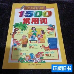 实拍旧书时代儿童1500常用词 秀群/浙江少年儿童出版社/1999