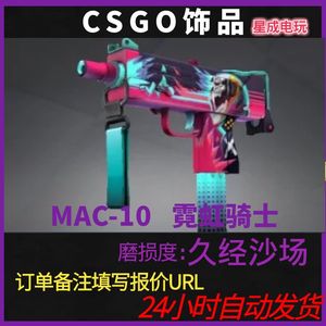 CSGO皮肤 MAC-10 | 霓虹骑士 游戏内虚拟武器饰品  极速发货