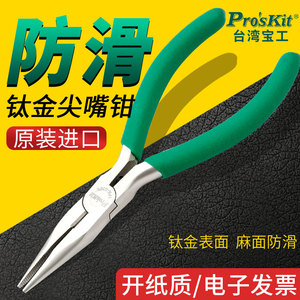 台湾宝工有牙尖嘴钳1PK-036S防滑绿柄钛金钳子136mm 5寸Proskit