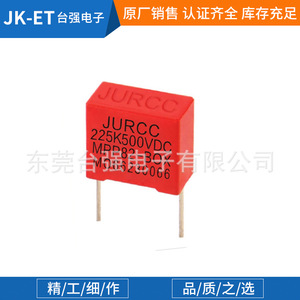 JURCC阻容降压用金属膜盒式电容器MPP82-BOX电容225K500VDC P15