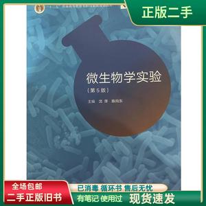 微生物学实验(第5版) 沈萍, 陈向东  高等教育出版社