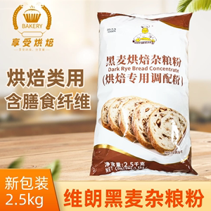 维朗黑麦烘焙杂粮粉2.5kg面包餐包蛋糕饼干代餐食品烘焙原料商用