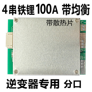 12V4串磷酸铁锂大电流电池保护板100A安带均衡充电逆变器用 32650