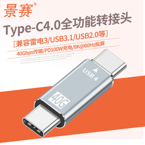 景赛typec转接头公对公数据PD快充ctoc双头USB4.0充电器公转母适用于手机笔记本USB3.1gen2雷电3快充接口