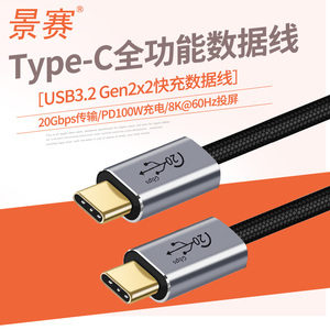 景赛 双typec数据线USB3.2Gen2适用于手机笔记本电脑充电线公对公视频8K60Hz投屏20Gbps全功能硬盘传输线