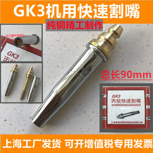 上海厂家不锈钢芯GK3快速割嘴丙烷机用数控煤气液化气切割嘴割咀