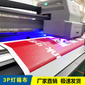 UV灯箱布 3P防紫线灯箱布海报制作 上海广告喷绘软膜高端写真印刷