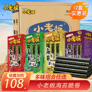 小老板海苔卷泰国风味零食品儿童即食原味网红脆紫菜卷整箱9盒装