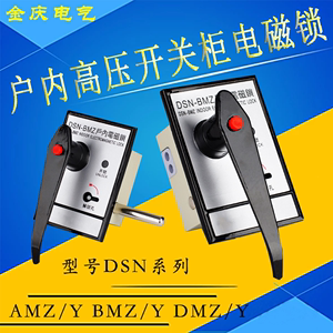 高压柜户内电磁锁DSN-AMY/Z-BM-DM-I手柄式拔扭式左右安装