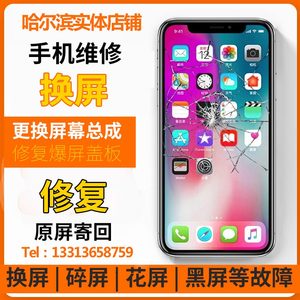 哈尔滨苹果x手机iphone7p维修6splus更换8电池上门服务xr总成快xs