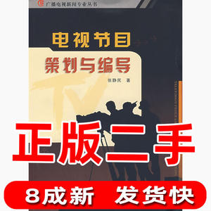 正版二手电视节目策划与编导张静民暨南大学出版社9787810799119