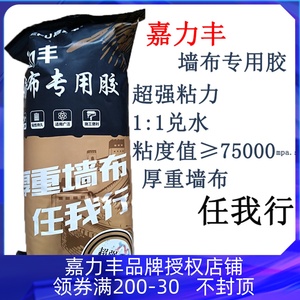 【嘉力丰品牌授权】嘉力丰墙布专用胶超强粘力环保墙纸壁布胶基膜