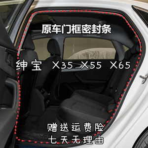适配北汽绅宝X25车门胶条 X35 X55 X65车身门框防水 后备箱密封条