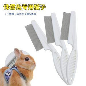 兔子专用梳毛神器去浮毛刷子除跳蚤打结兔毛刷宠物用品小侏儒兔子