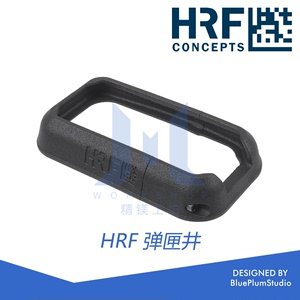 【精镁】HRF 弹井 接收器裙边 尼龙烧结