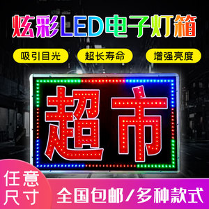 led电子灯箱烟酒超市定做便利店发光字招牌跑马闪光单双面广告牌