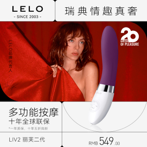 LELO LIV丽芙二代震动棒女性按摩自慰器情趣用具成人激情用品