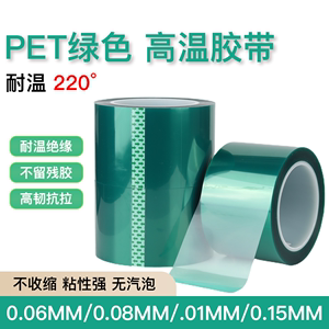 0.1mm加厚绿色PET高温胶带不残胶PCB电镀焊锡电箱喷烤漆遮蔽保护