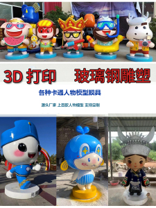 定制大型玻璃钢雕塑卡通人物形象IP动漫模型3D打印树脂工厂摆件