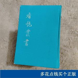 香艳丛书清虫天子国学公司研制0000-00-00清虫天子清虫天子0000-0