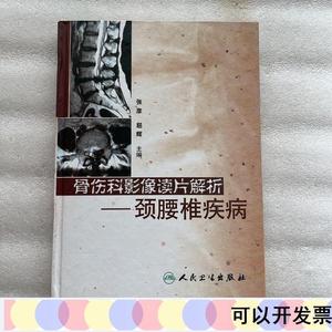 正版骨伤科影像读片解析：颈腰椎疾病张彦人民卫生出版社2005-08-