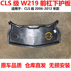 适用奔驰CLS级W219前杠下护板CLS280发动机CLS320水箱CLS35挡泥板