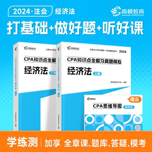 现货】cpa2024教材注会教材2024经济法注册会计师高顿官方教材高顿大蓝本cpa网课注会教材辅导书注册会计师知识点全解及真题