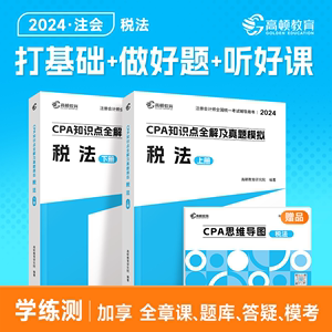 现货】cpa2024教材注会教材2024会计注册会计师高顿官方教材《税法》高顿大蓝本cpa网课书课包注会教材辅导书知识点全解及真题模拟