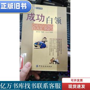 成功白领 赵红霞 编著；高晶 插图 2001-01 出版