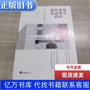 没有束缚的舒适的建筑：西泽立卫对谈集 [日]西泽立卫 著；谢宗哲