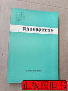 保正回归分析及其试验设计 茆诗松丁元等 1981华东师范大学出版社