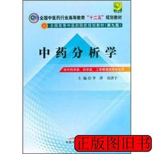 藏书中药分析学（第9版） 李萍贡济宇着 2012中国中医药出版社978