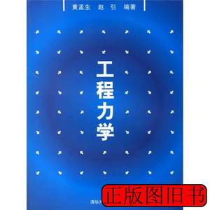 正版书籍工程力学 黄孟生赵引编 2006清华大学出版社978730213330