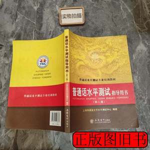 图书正版普通话水平测试指导用书 上海市语言文字水平测试中心编