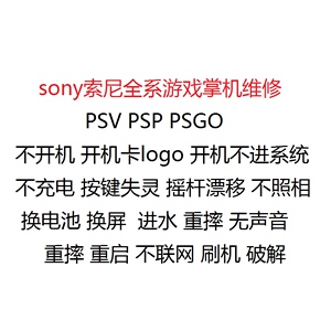 索尼PSV PSGO 维修不开机漂移不进系统黑屏按键电池破解刷机救砖