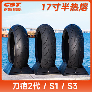 正新半热熔摩托车轮胎 S1/S3/刀疤二代 17寸CST黄龙/赛600春风250