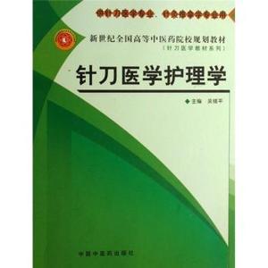 针刀医学护理学（创新教材） 吴绪平 中国中医药出版社