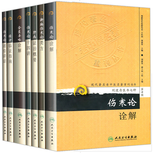 共7册现代著名老中医名著重刊丛书第十辑刘渡舟医书七种—肝病证治概要+金匮要略诠解+经方临证指南+经方临证指南+伤寒论诠解等