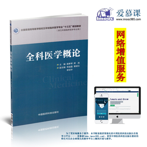 现货 全科医学概论(全国普通高等医学院校五年制临床医学专业“十三五”规划教材)路孝琴 席彪主编 平装 中国医药科技出版社