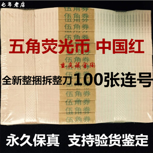 荧光币中国红5角人民币全新100张连号 五毛纸币钱币百连收藏保真