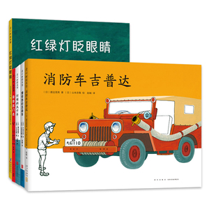 爱心树经典交通工具绘本5册套装亲近母语消防车挖土机翻斗车红绿灯安全意识大卡车道路标识自信3456岁幼儿园