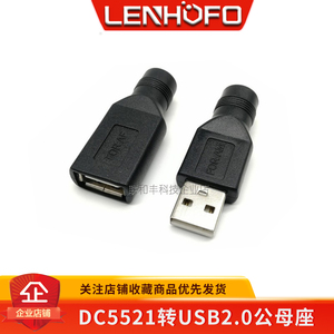 USB公母转圆头圆孔DC5.5-2.1 5MM母座转USB公母头电源转换头转接