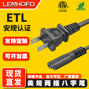 ETL认证相机充电线 两扁插八字尾美标美规 两孔笔记本电源连接线