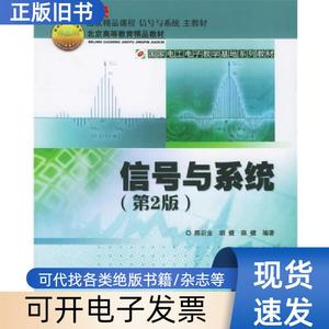 二手 信号与系统第二2版 陈后金 北京交通大学出版社 陈后金