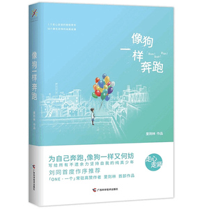 像狗一样奔跑 刘同作序韩寒「ONE」50万人点赞！90后萌怪作家里则林首部作品集 新华书店正版畅销书成功励志心灵鸡汤