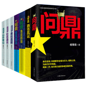 正版现货 问鼎全集全套7册 原名官神官场小说 何常在珍藏套装扛鼎之作 二号首长高手过招官场政商小说畅销书籍排行榜