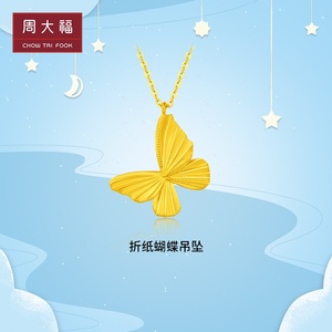 母亲节礼物 周大福时尚足金黄金折纸蝴蝶项链女计价EOF999
