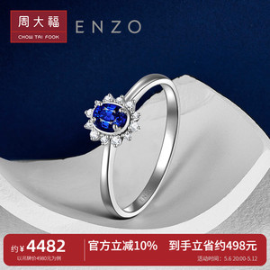 母亲节礼物 周大福ENZO「雪花」18K金蓝宝石钻石戒指女EZV8497