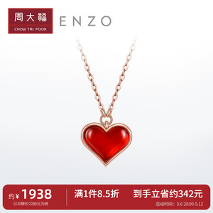 周大福ENZO「小红心」18k金心形玉髓钻石项链女礼物EZV8202 礼物