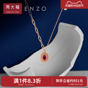 周大福ENZO「经典彩宝」18K金红宝石钻石项链女节日EZV8501
